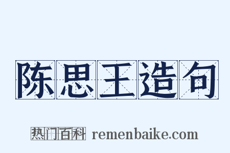陈思王造句是什么意思的图片